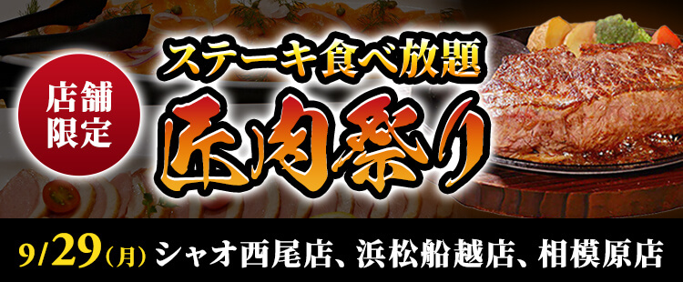 ステーキ食べ放題【匠肉祭り】9月29日（月）シャオ西尾店、浜松船越店、相模原店