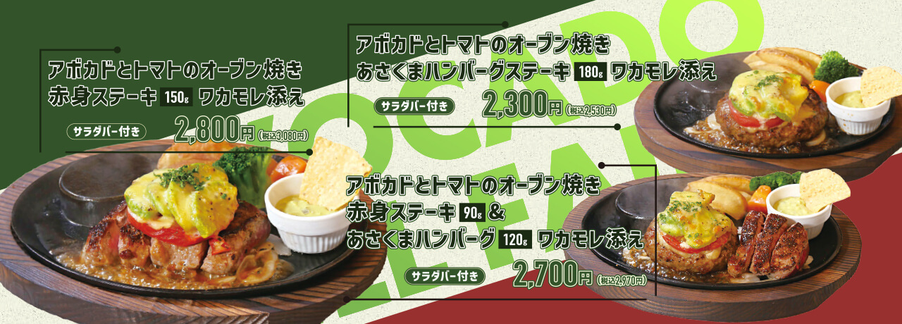 【期間限定】アボカド夏フェアメニュー