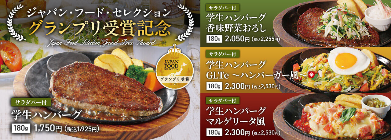 学生ハンバーグフェア