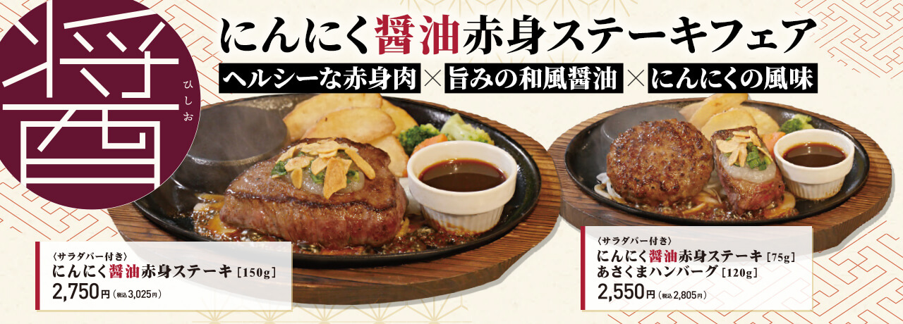 にんにく醤油赤身ステーキフェア