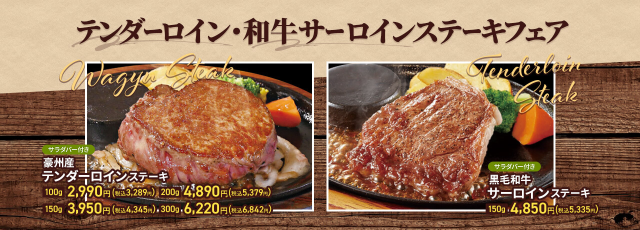 【期間限定】テンダーロイン・和牛サーロインステーキフェア