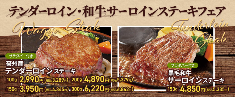 【期間限定】テンダーロイン・和牛サーロインステーキフェア