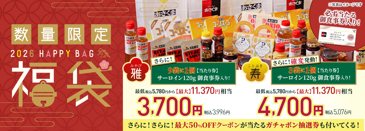 12月26日（金）～「2026年 福袋」販売開始！