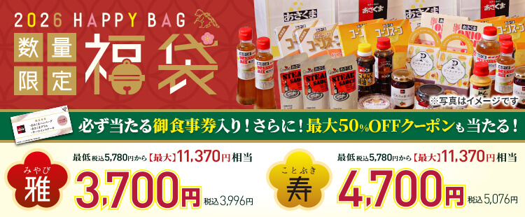 12月26日（金）～「2026年 福袋」販売開始！