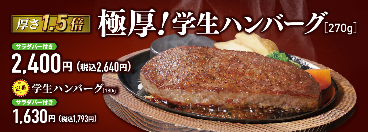 【厚さ1.5倍】極厚！学生ハンバーグ