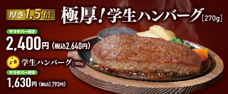 【厚さ1.5倍】極厚！学生ハンバーグ
