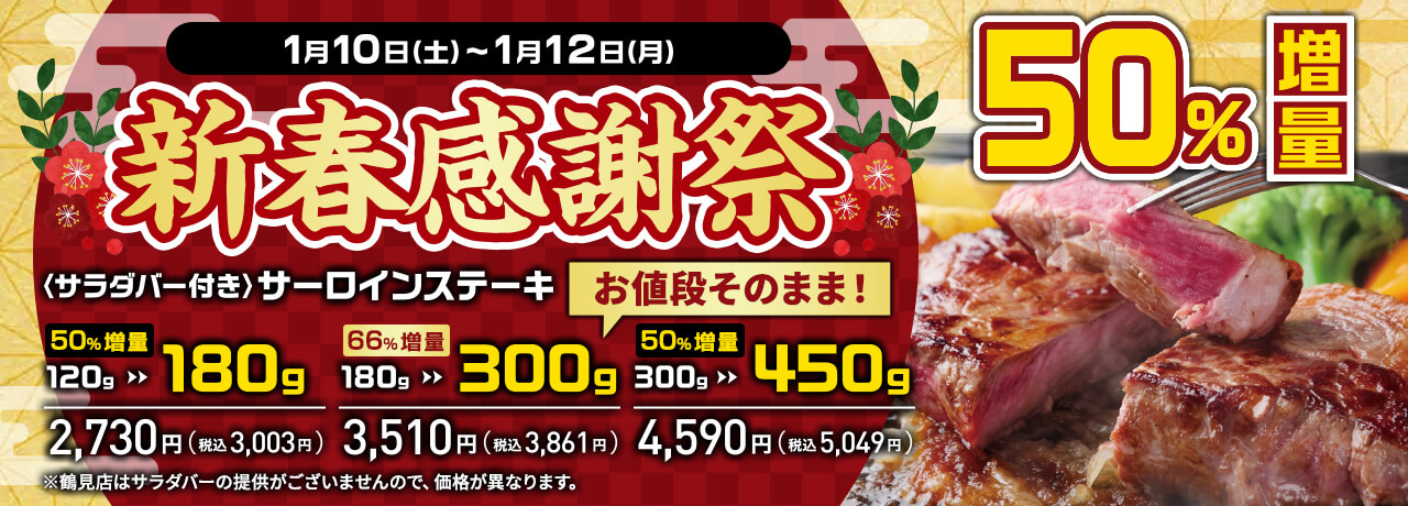 1/10（土）～1/12（月）新春感謝祭