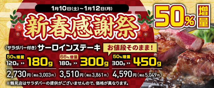1/10（土）～1/12（月）新春感謝祭