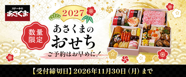 2027 あさくま おせち