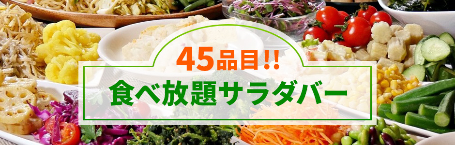 45品目!!食べ放題サラダバー！