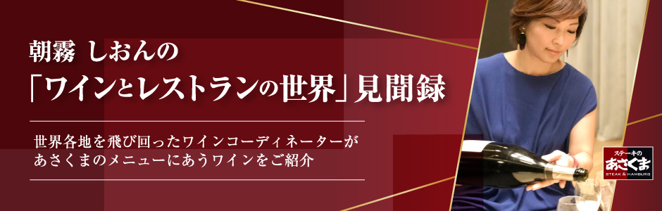 朝霧しおんのあさくまに合うおすすめワイン