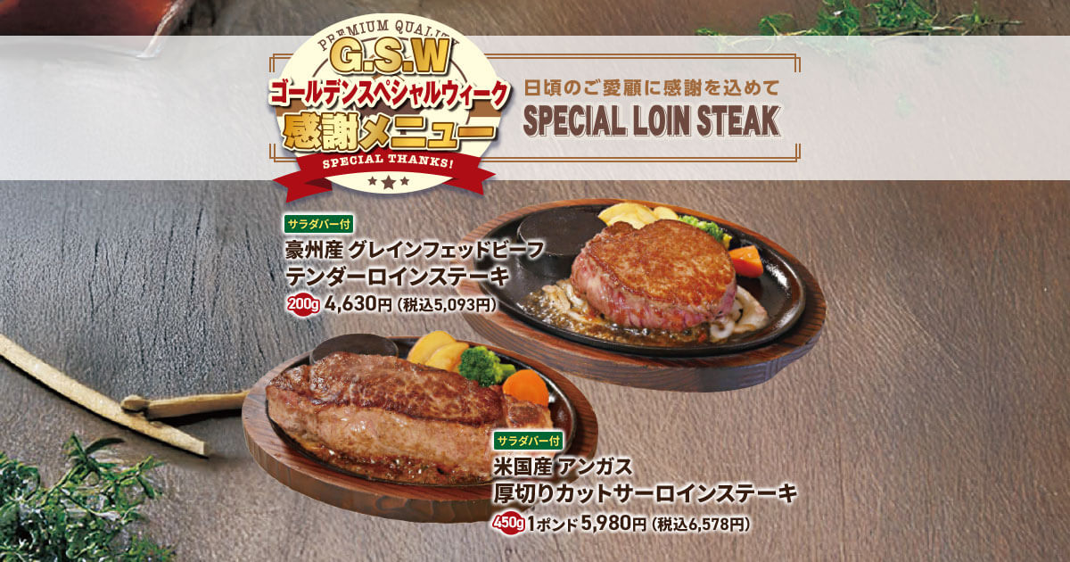 終了しました】ゴールデンスペシャルウィーク感謝メニュー