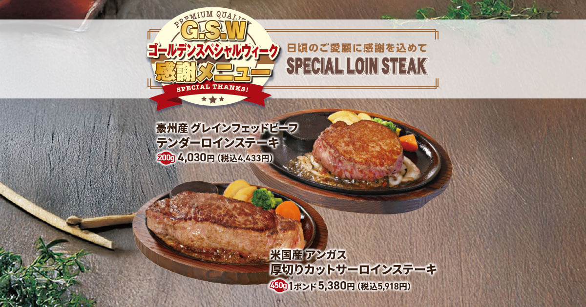 終了しました】ゴールデンスペシャルウィーク感謝メニュー《鶴見店》