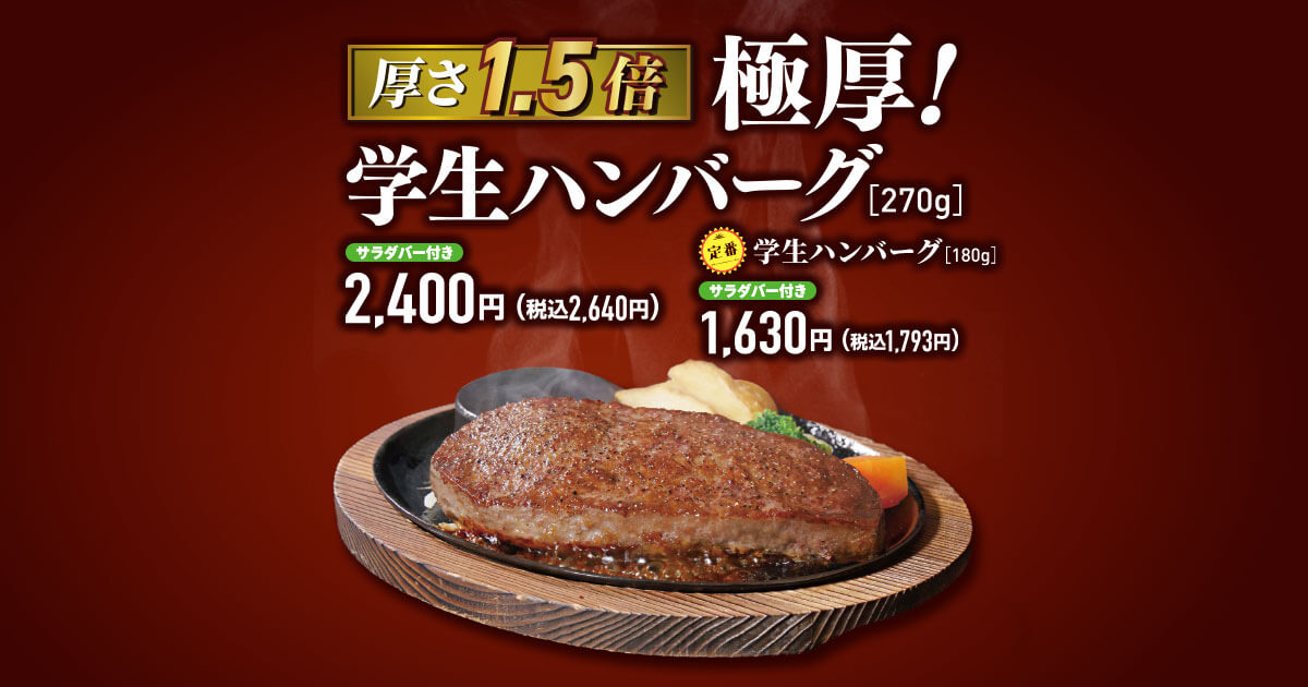 厚さ1.5倍】極厚！学生ハンバーグ