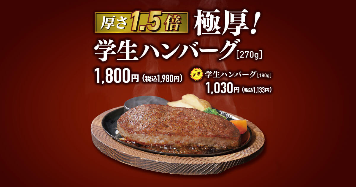 厚さ1.5倍】極厚！学生ハンバーグ《鶴見店》