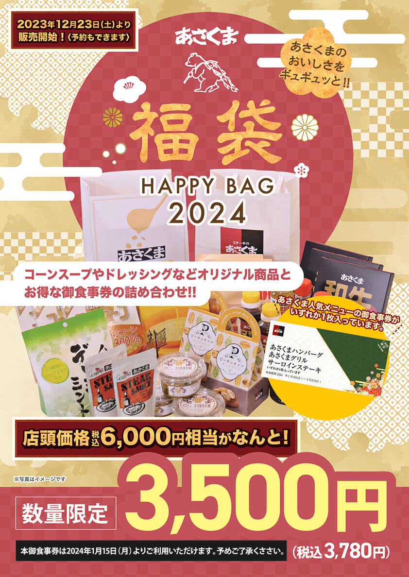 「2024年 福袋」2023年12月23日（土）より販売開始！《予約もできます》　店頭価格6,000円（税込）相当がなんと！税込【数量限定】3,500円（税込3,780円）　本御食事券は2024年1月15日（月）よりご利用いただけます。予めご了承ください。