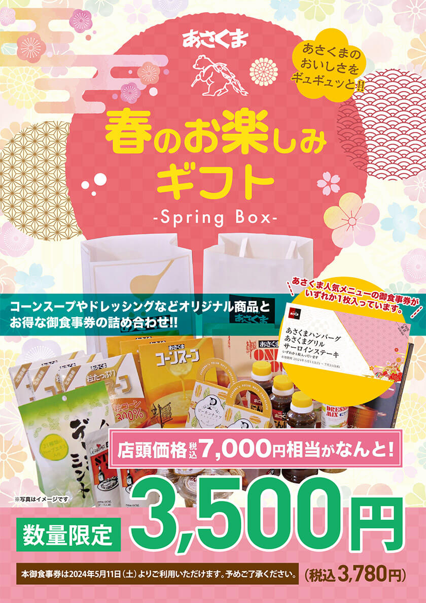 「2024年 春のお楽しみギフト」が2024年4月9日（水）より販売開始！　店頭価格7,000円（税込）相当がなんと！税込【数量限定】3,500円（税込3,780円）　※お食事券/クーポンのご利用は2024年5月11日（土）～2024年7月31日（水）までとなります。予めご了承ください。