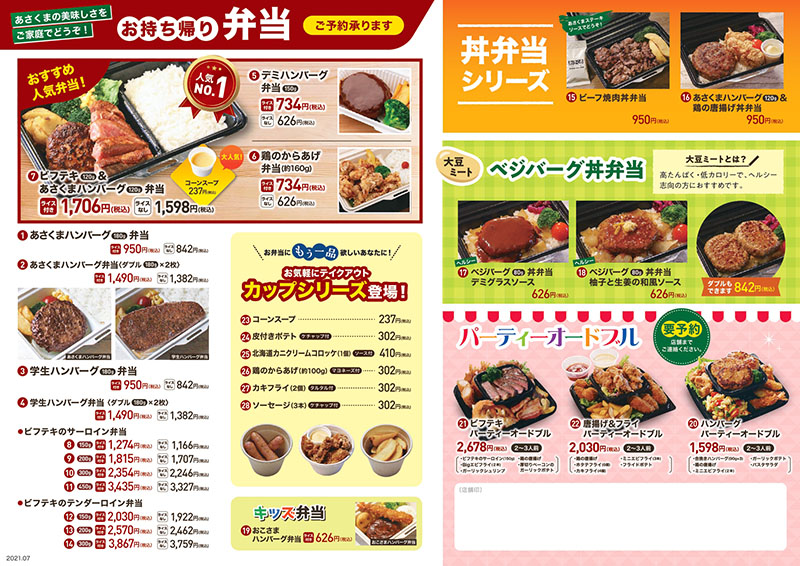 ステーキのあさくま　お持ち帰り弁当　【西船橋店・伊勢原店・沼津店・富士宮店・岡山大元店】お弁当メニュー