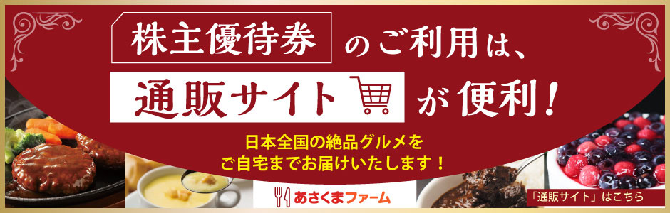 株主優待券のご利用は、通販サイトが便利！