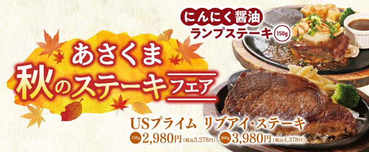 ステーキのあさくま サラダバー ハンバーグレストラン ステーキのあさくま サラダバー ハンバーグレストラン