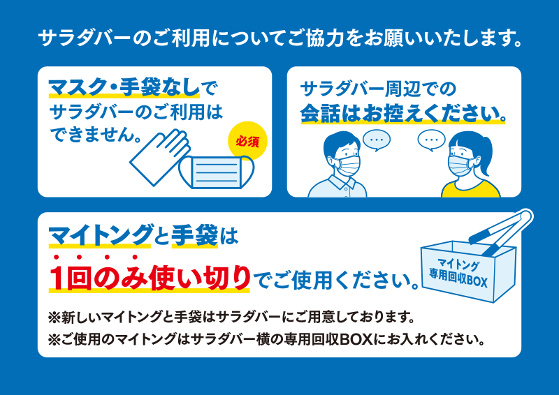 サラダバーご利用時