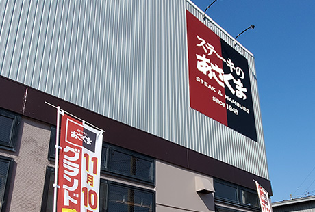 あさくま関店