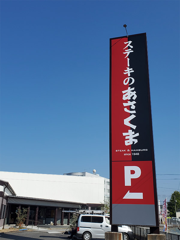 あさくま関店