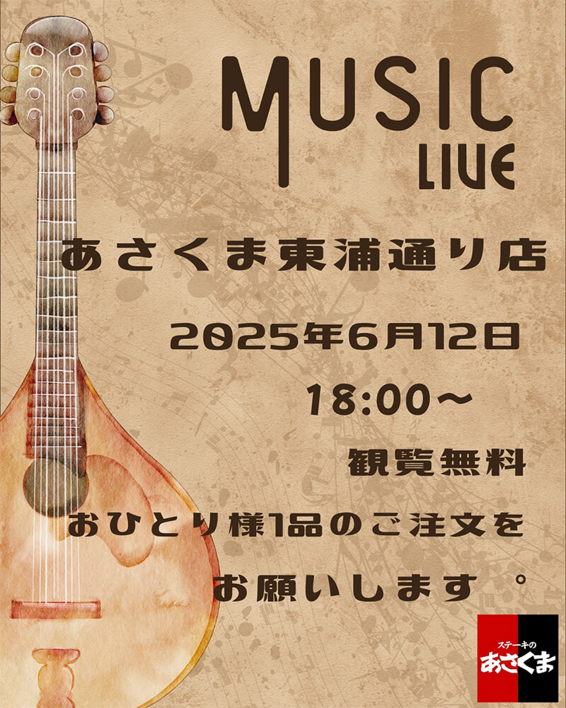 MUSIC LIVE　あさくま 東浦通り店　2025年6月12日　18:00～　観覧無料　おひとり様1品のご注文をお願いします。