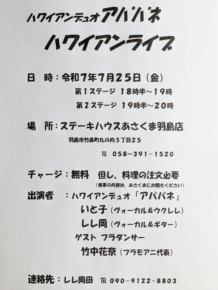 アパパネ　あさくま 羽島店　2025年7月25日　18:30～