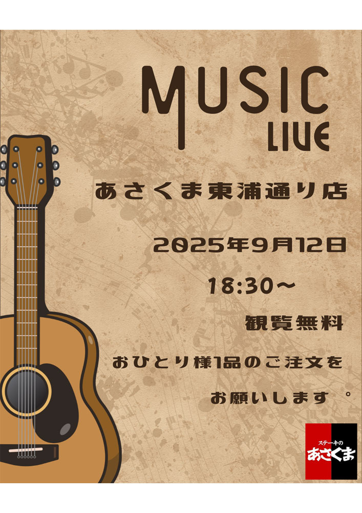 ステーキのあさくま 東浦通店　アコースティックギターとハーモニカの演奏18:30～