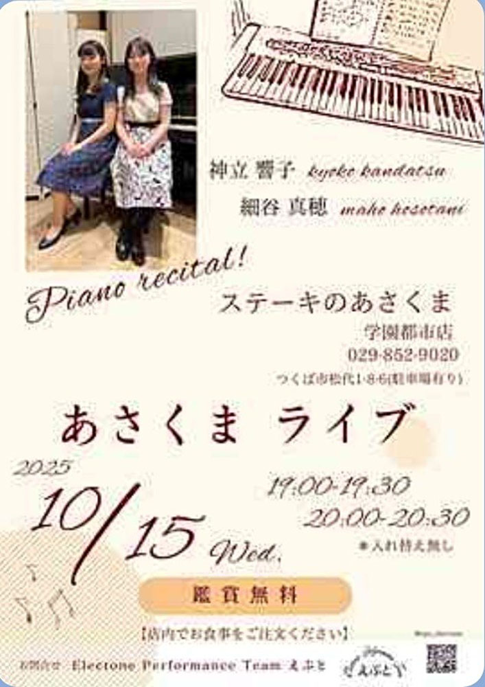神立 響子、細谷 真穂