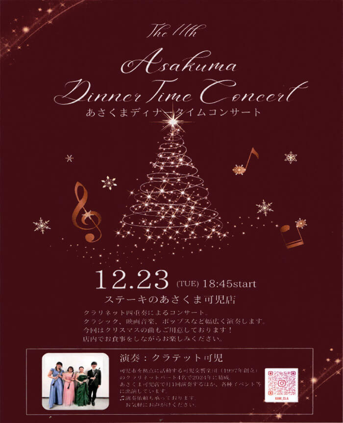 クラテット可児 dinnerconcert