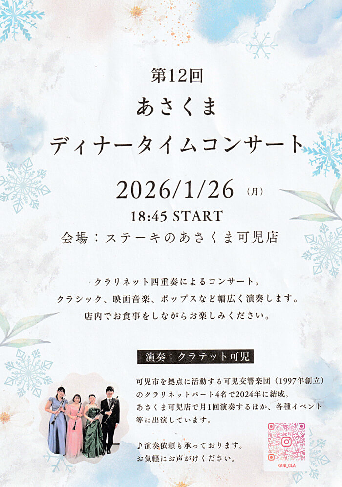 クラテット可児 dinnerconcert