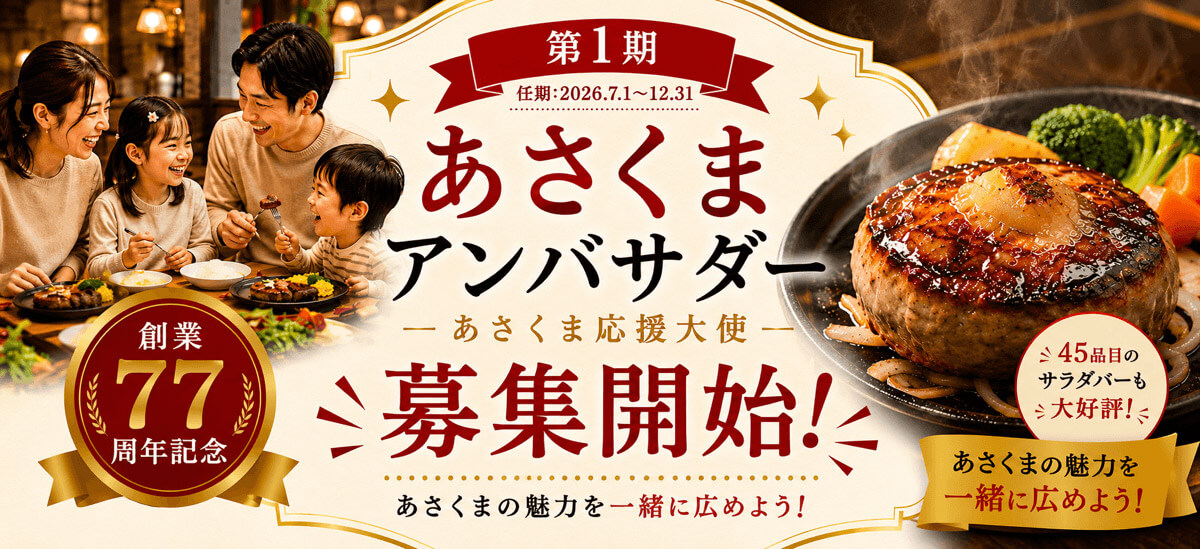 第1期「あさくまアンバサダー」を募集します