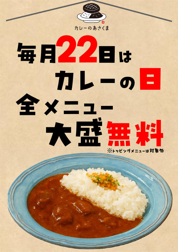 毎月22日はカレーの日♪「カレーのあさくま大須店」で大盛無料キャンペーン実施！