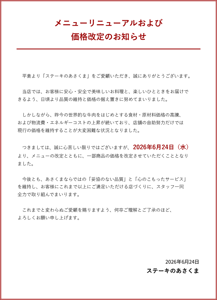 メニューリニューアルおよび価格改定のお知らせ