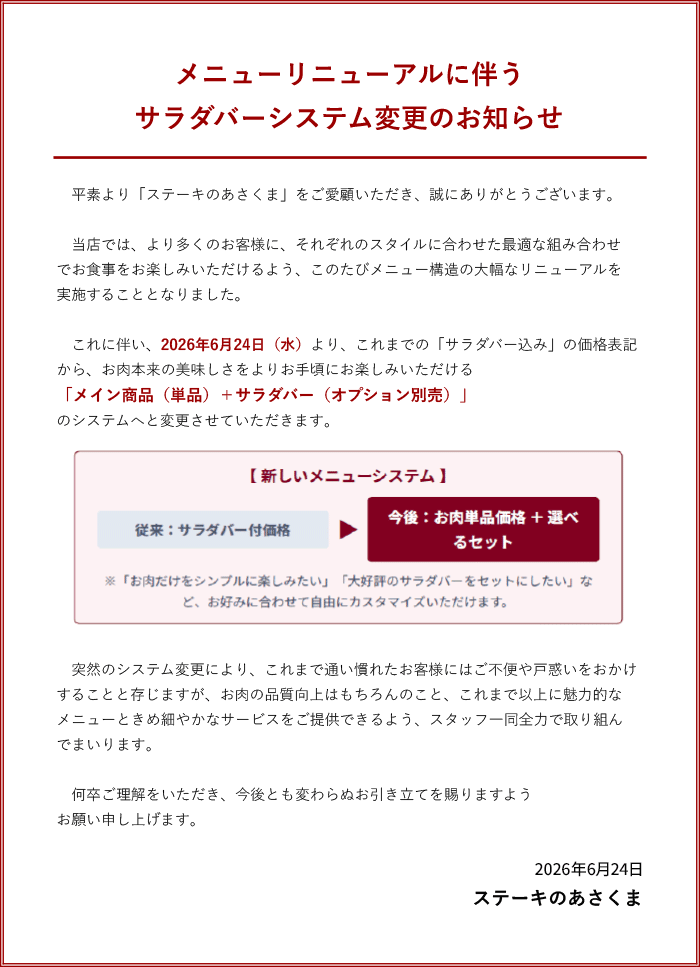 メニューリニューアルに伴うサラダバーシステム変更のお知らせ