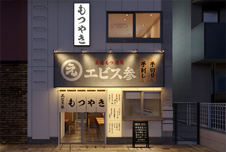厳選もつ酒場エビス参 初台店