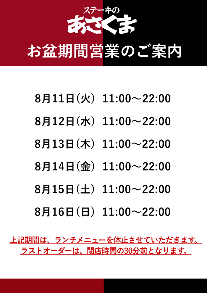 お盆期間中の営業時間変更とランチメニュー休止のお知らせ