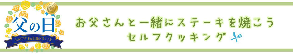 セルフクッキングでお父さんと一緒にステーキを焼こう♪あさくま八王子店