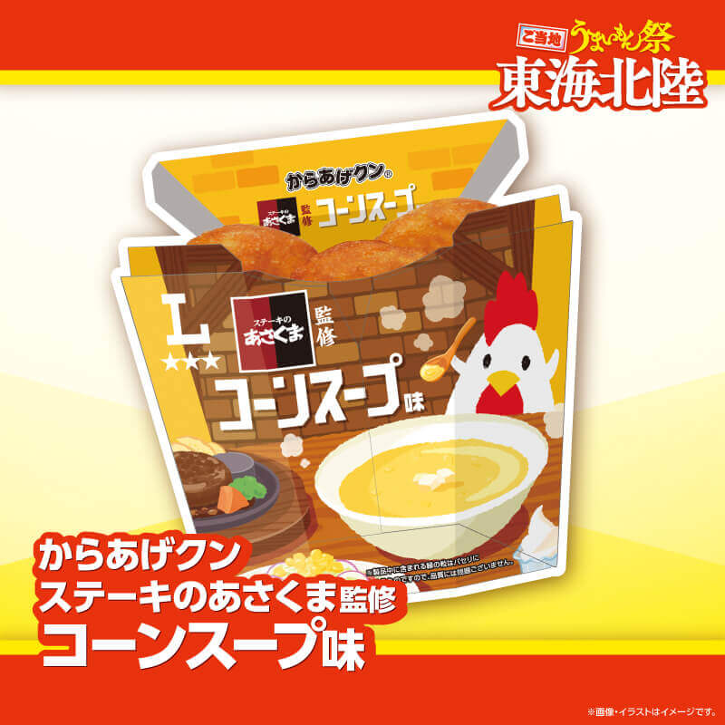 からあげクン ステーキのあさくま監修コーンスープ味