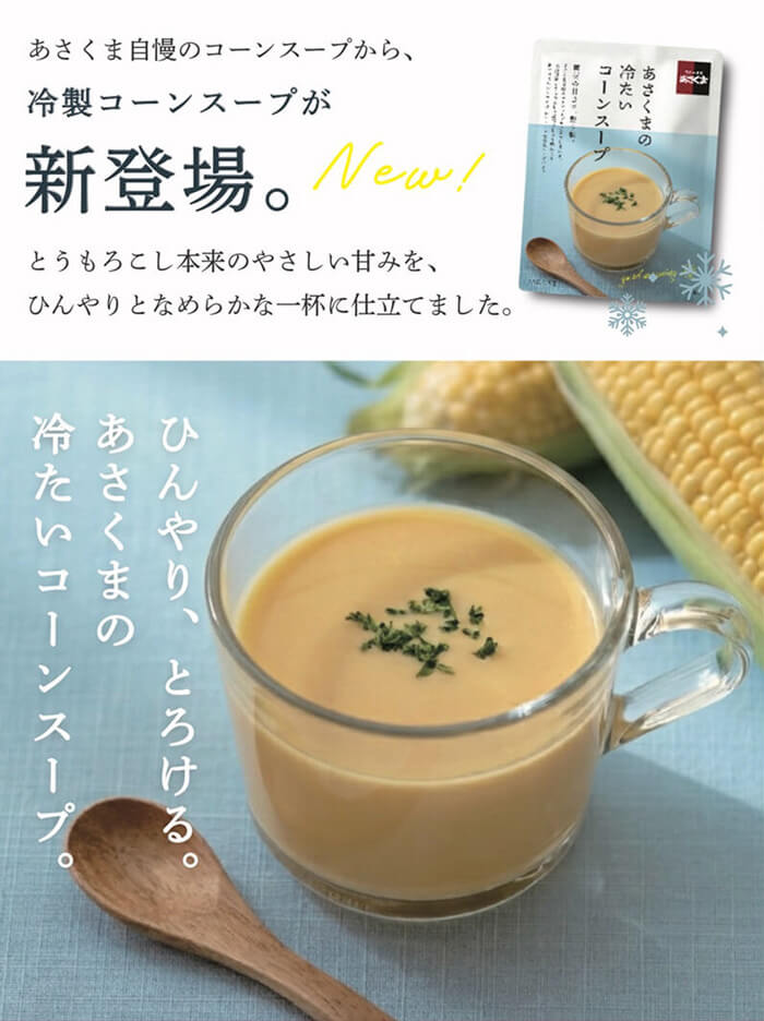 あさくまの冷たいコーンスープ