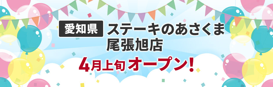 愛知県にステーキのあさくま尾張旭店 4月上旬オープン！