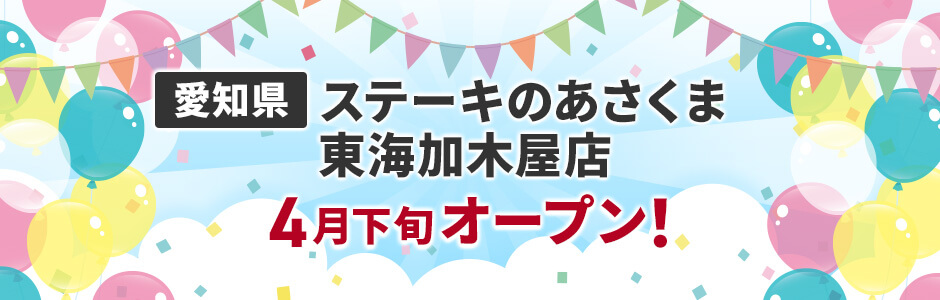 愛知県にステーキのあさくま東海加木屋店 4月下旬オープン！