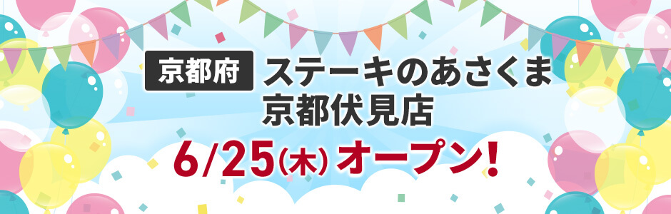 京都府にステーキのあさくま京都伏見店 6/5（木）オープン！