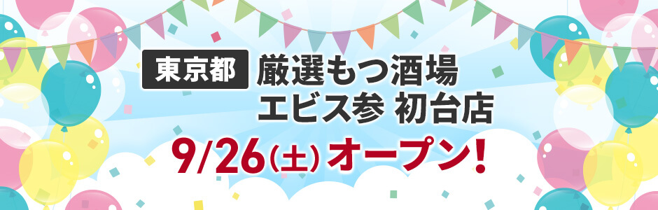 東京都に厳選もつ酒場エビス参 初台店 9/26（土）オープン！