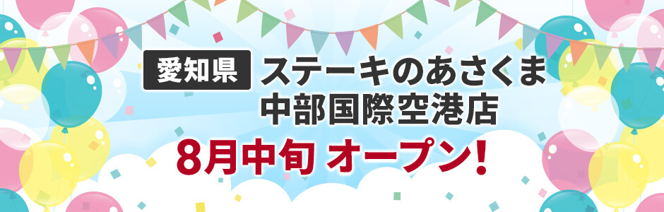 愛知県にステーキのあさくま中部国際空港店 8月中旬オープン！