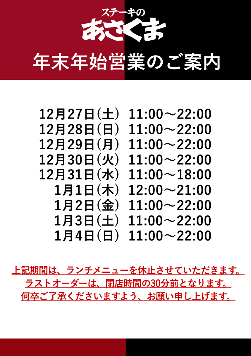 年末年始の営業時間について